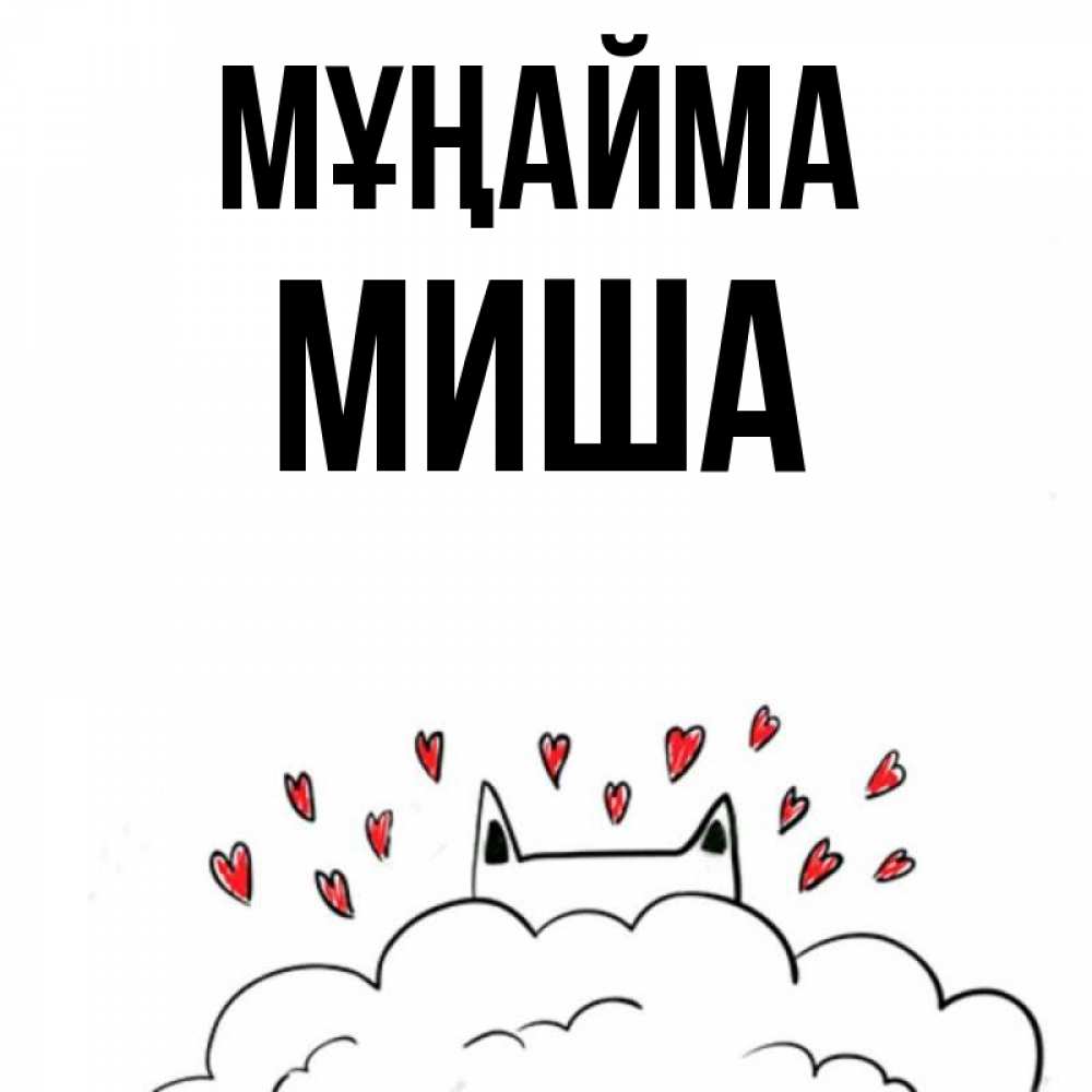 Күн сайын ашық хат с именем, Миша Мұңайма облако и ушки котика с сердечками Онлайн тегін жүктеп алу тілектері бар керемет карта 