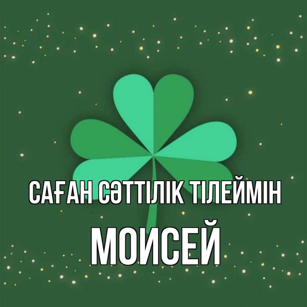 Күн сайын ашық хат с именем, Моисей Саған сәттілік тілеймін лист клевера Онлайн тегін жүктеп алу тілектері бар керемет карта 