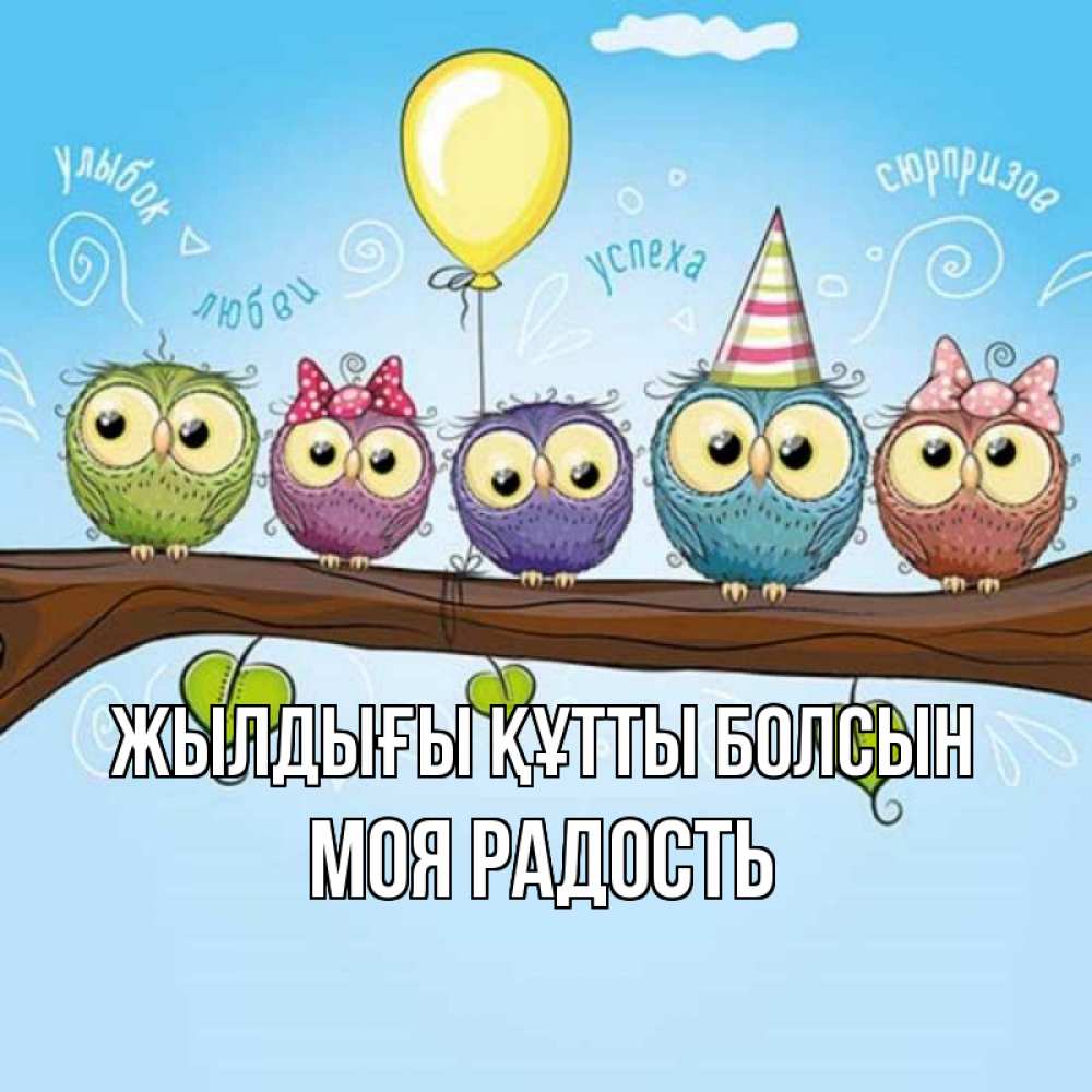 Күн сайын ашық хат с именем, Моя-радость Жылдығы құтты болсын совы Онлайн тегін жүктеп алу тілектері бар керемет карта 