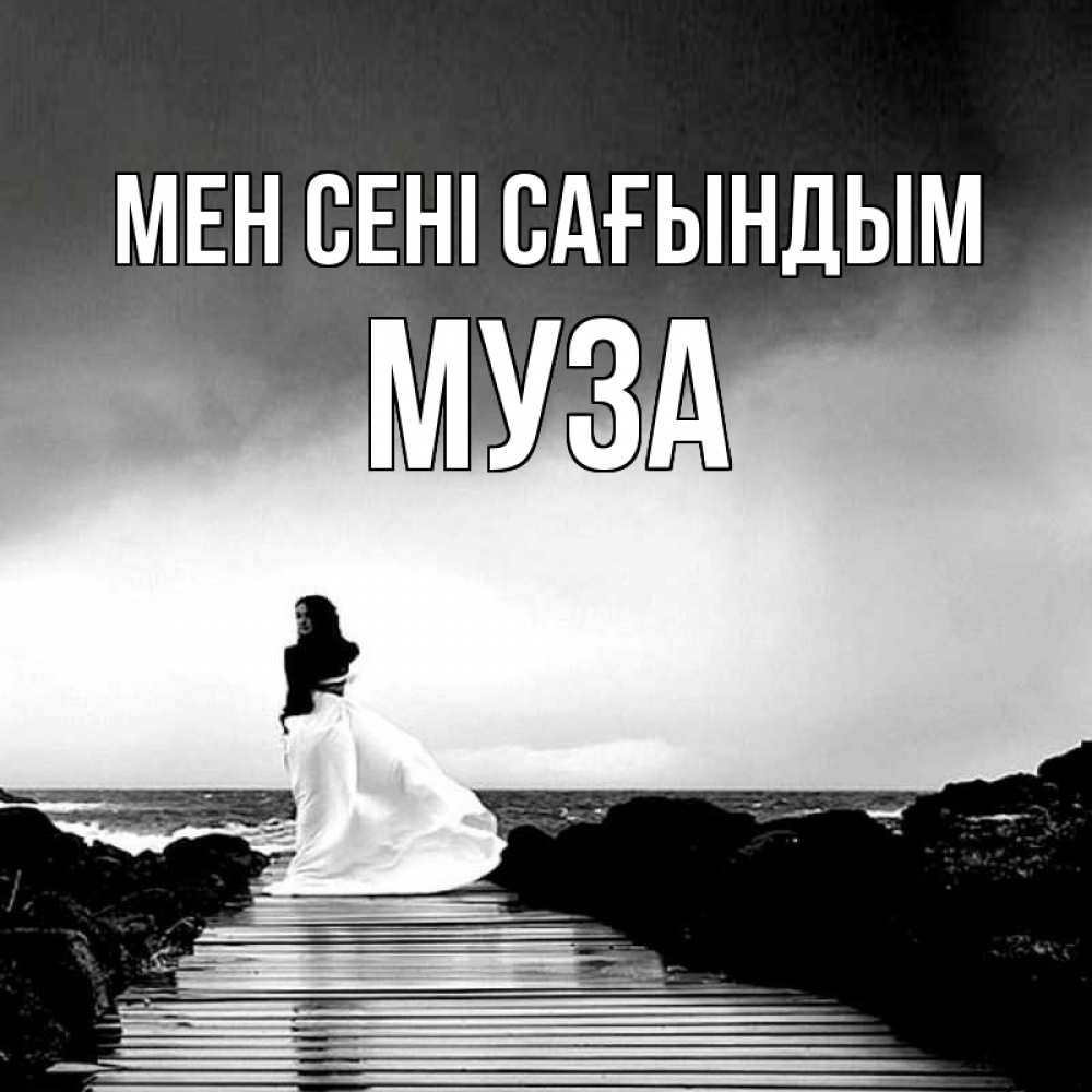 Күн сайын ашық хат с именем, Муза Мен сені сағындым скучаю Онлайн тегін жүктеп алу тілектері бар керемет карта 