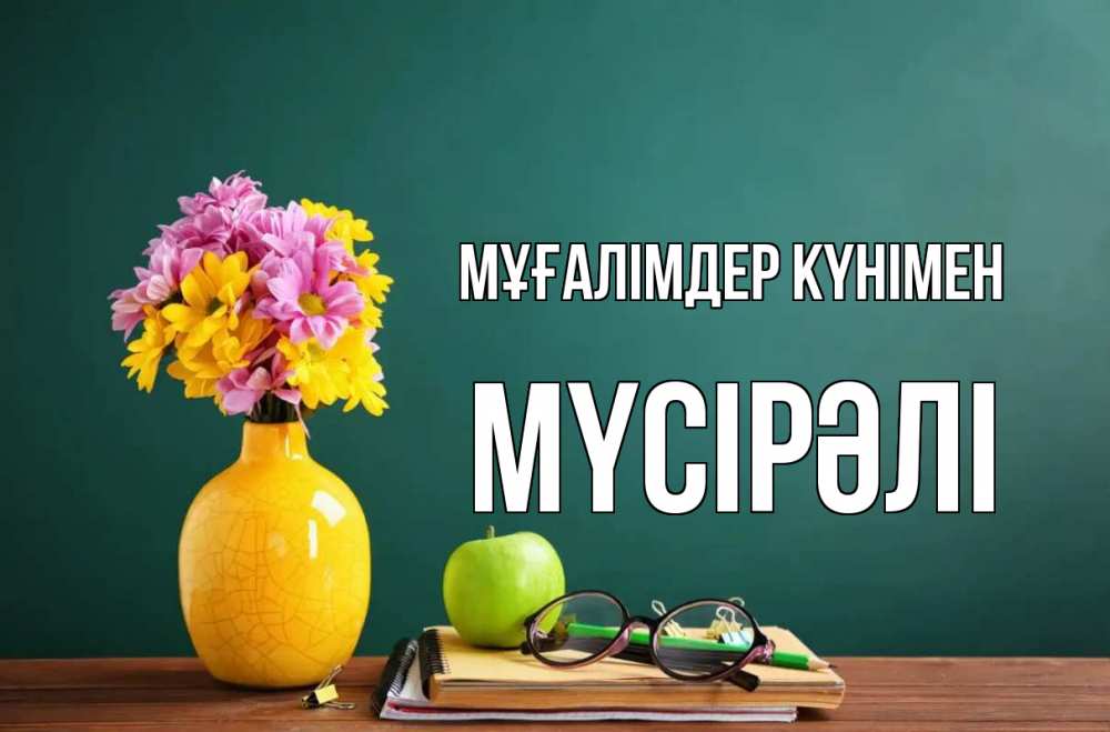 Күн сайын ашық хат с именем, МҮСІРӘЛІ Мұғалімдер күнімен ваза с цветами яблоко и журнал Онлайн тегін жүктеп алу тілектері бар керемет карта 