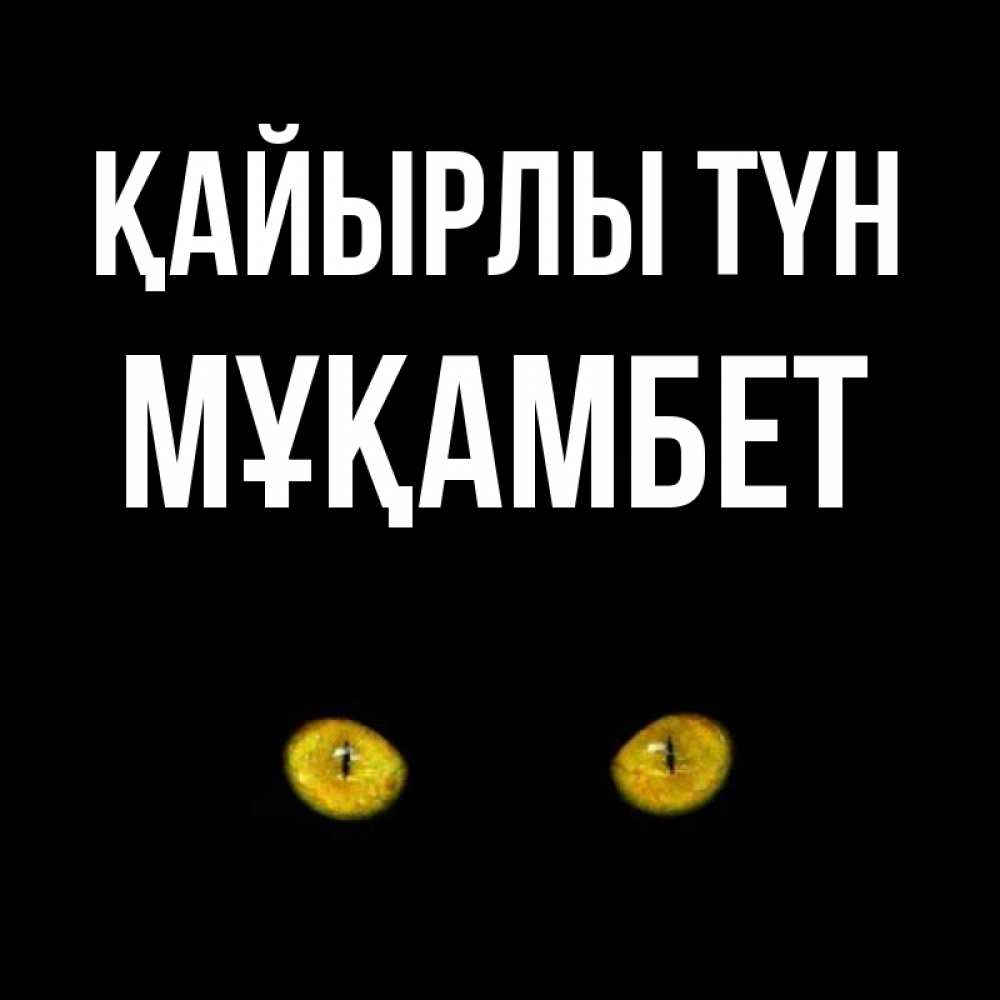 Күн сайын ашық хат с именем, МҰҚАМБЕТ Қайырлы түн сладких снов бесстрашный мой дружочек Онлайн тегін жүктеп алу тілектері бар керемет карта 