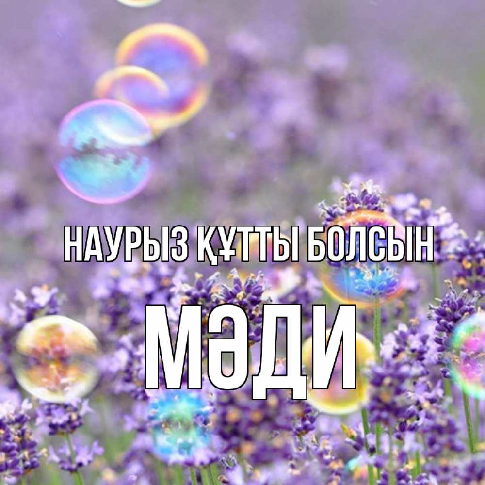 Күн сайын ашық хат с именем, МӘДИ Наурыз құтты болсын цветы Онлайн тегін жүктеп алу тілектері бар керемет карта 