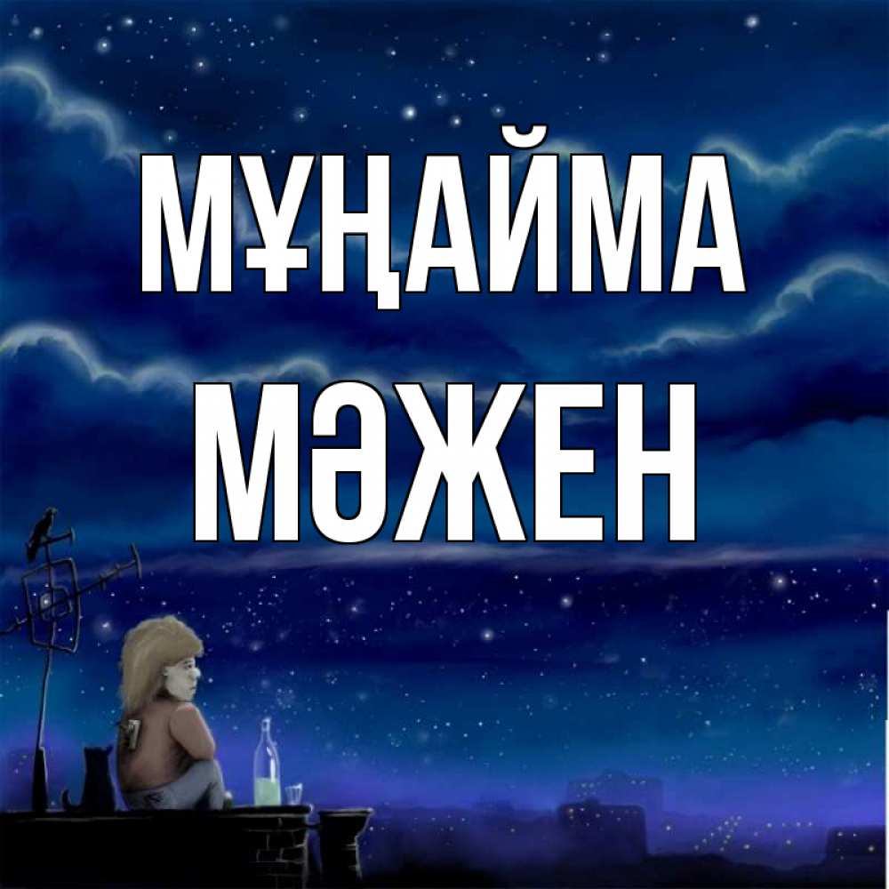 Күн сайын ашық хат с именем, МӘЖЕН Мұңайма город с крыши Онлайн тегін жүктеп алу тілектері бар керемет карта 