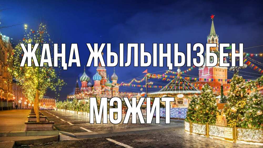 Күн сайын ашық хат с именем, МӘЖИТ Жаңа жылыңызбен новый год Онлайн тегін жүктеп алу тілектері бар керемет карта 
