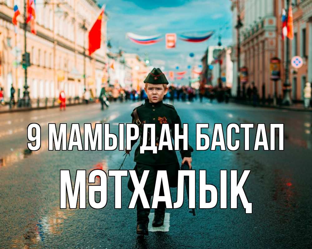 Күн сайын ашық хат с именем, МӘТХАЛЫҚ 9 мамырдан бастап 9 мая Онлайн тегін жүктеп алу тілектері бар керемет карта 