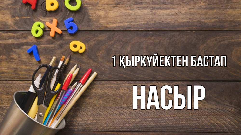 Күн сайын ашық хат с именем, НАСЫР 1 қыркүйектен бастап с днем знаний Онлайн тегін жүктеп алу тілектері бар керемет карта 