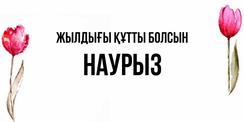Күн сайын ашық хат с именем, НАУРЫЗ Жылдығы құтты болсын открытки акварелью с цветами Онлайн тегін жүктеп алу тілектері бар керемет карта 