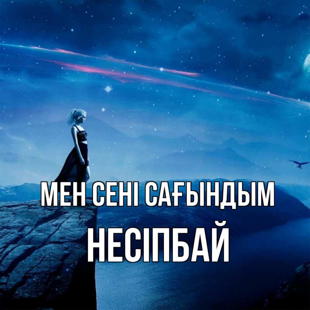 Күн сайын ашық хат с именем, НЕСІПБАЙ Мен сені сағындым одна Онлайн тегін жүктеп алу тілектері бар керемет карта 