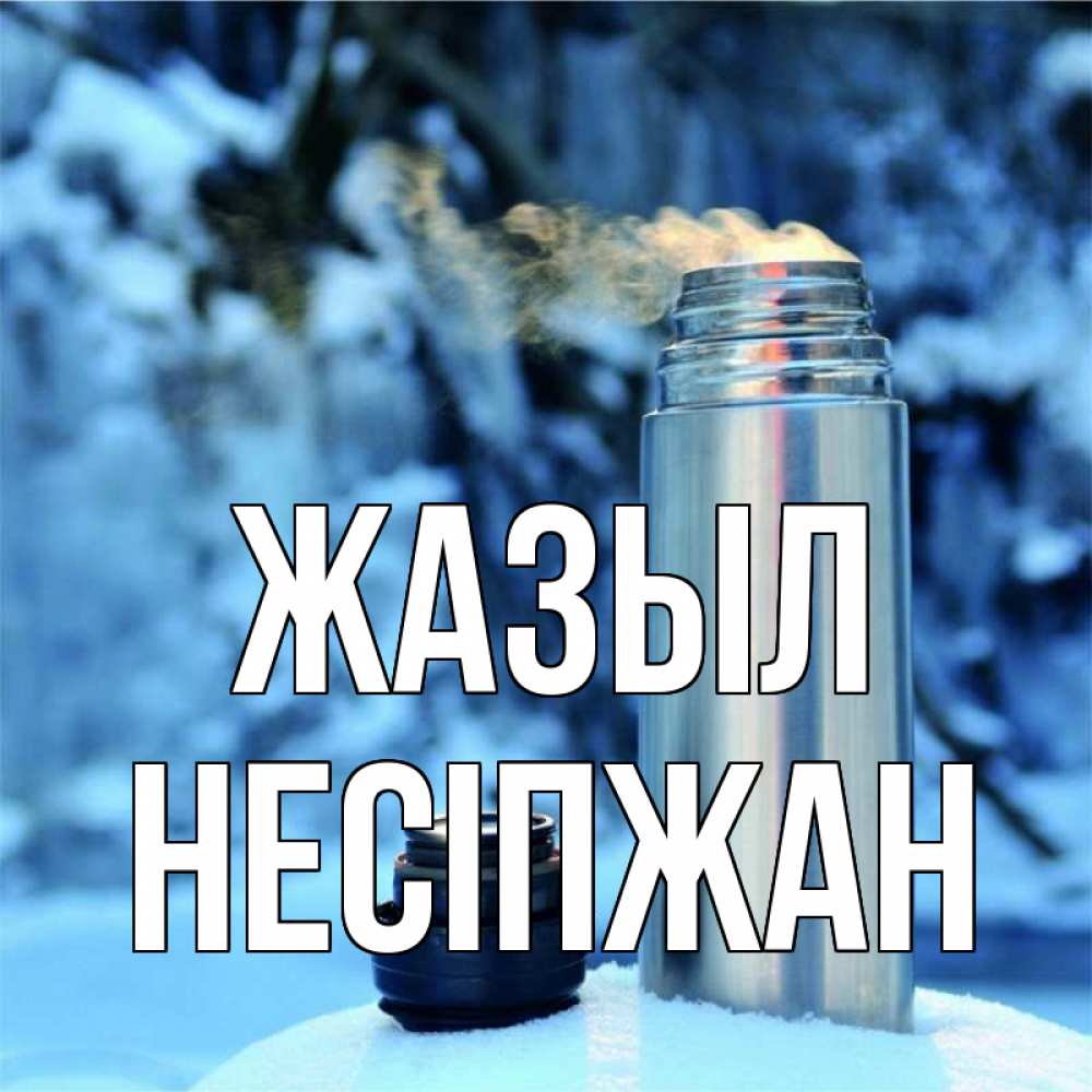 Күн сайын ашық хат с именем, НЕСІПЖАН Жазыл лечитесь не болейте Онлайн тегін жүктеп алу тілектері бар керемет карта 