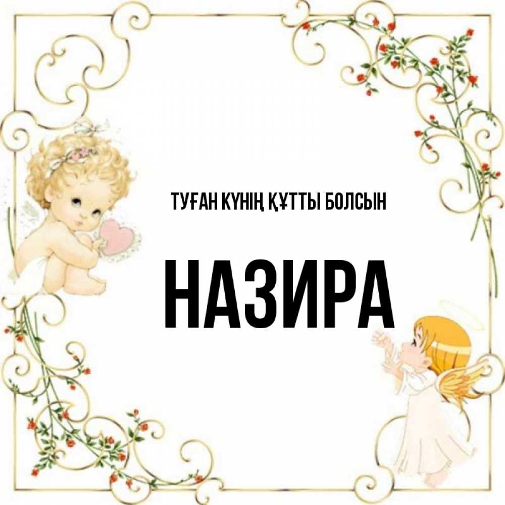 Күн сайын ашық хат с именем, Назира Туған күнің құтты болсын ангелы желают прекрасных именин Онлайн тегін жүктеп алу тілектері бар керемет карта 