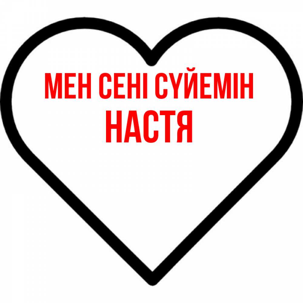Күн сайын ашық хат с именем, Настя Мен сені сүйемін посто Онлайн тегін жүктеп алу тілектері бар керемет карта 