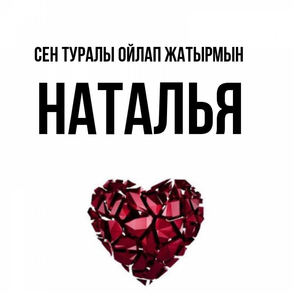 Күн сайын ашық хат с именем, Наталья Сен туралы ойлап жатырмын рубиновое 1 Онлайн тегін жүктеп алу тілектері бар керемет карта 