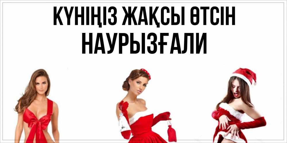 Күн сайын ашық хат с именем, Наурызғали Күніңіз жақсы өтсін пожелай парню отличного дня Онлайн тегін жүктеп алу тілектері бар керемет карта 