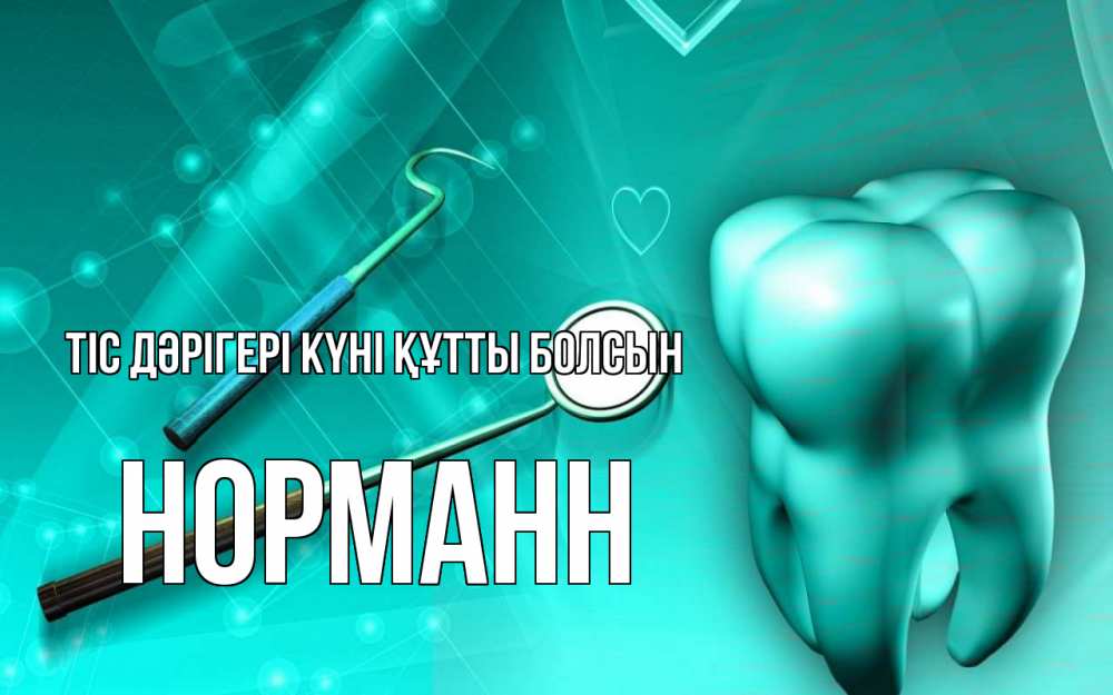 Күн сайын ашық хат с именем, Норманн Тіс дәрігері күні құтты болсын с днем стоматолога Онлайн тегін жүктеп алу тілектері бар керемет карта 