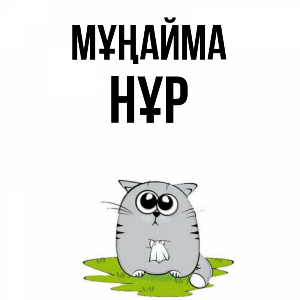 Күн сайын ашық хат с именем, НҰР Мұңайма грустный котяра Онлайн тегін жүктеп алу тілектері бар керемет карта 
