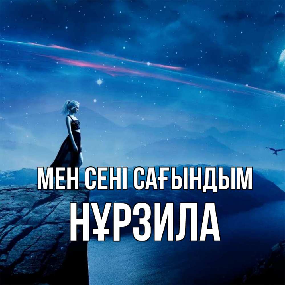 Күн сайын ашық хат с именем, НҰРЗИЛА Мен сені сағындым одна Онлайн тегін жүктеп алу тілектері бар керемет карта 