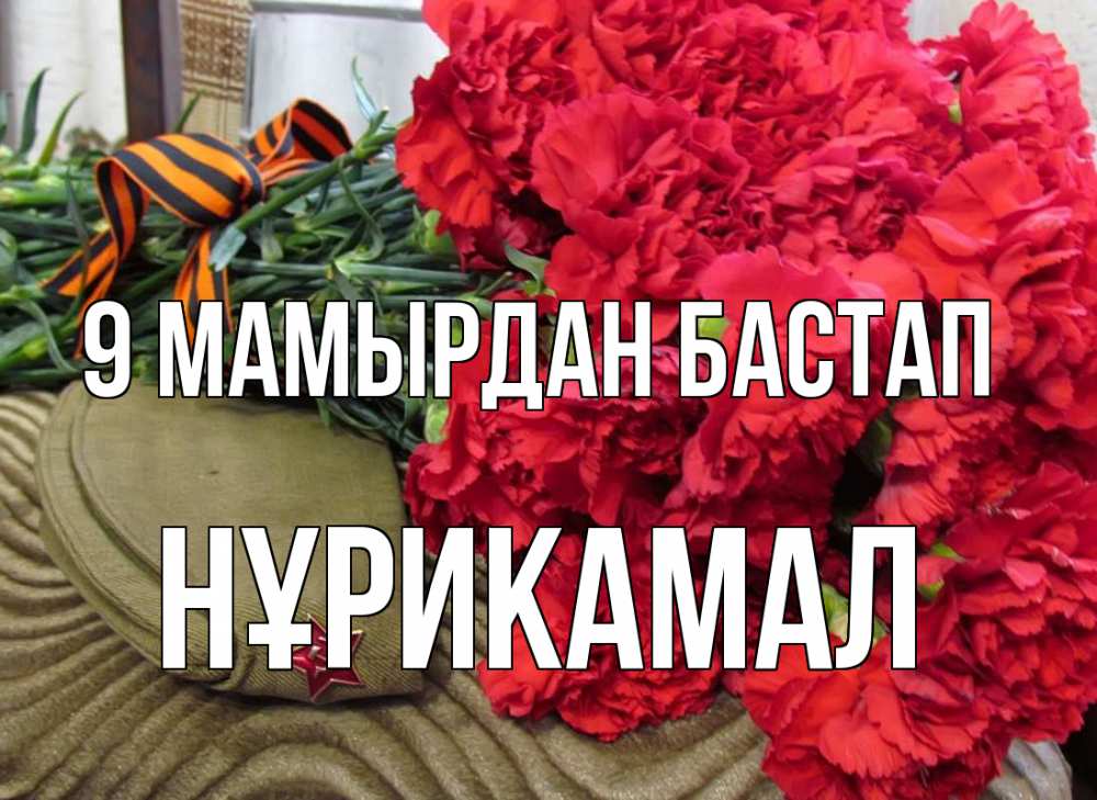 Күн сайын ашық хат с именем, НҰРИКАМАЛ 9 мамырдан бастап 9 мая Онлайн тегін жүктеп алу тілектері бар керемет карта 