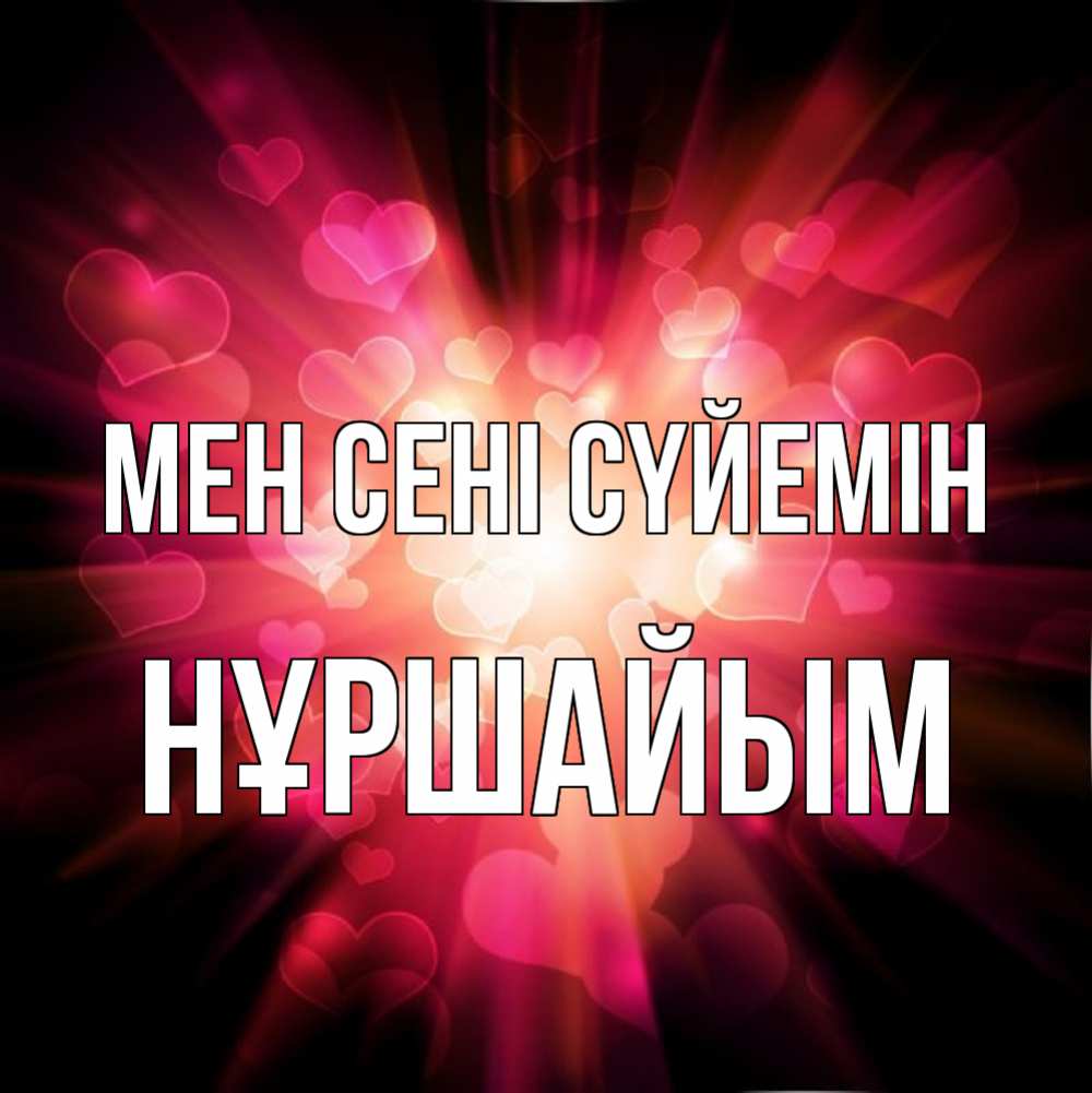 Күн сайын ашық хат с именем, НҰРШАЙЫМ Мен сені сүйемін рамочка 1 Онлайн тегін жүктеп алу тілектері бар керемет карта 