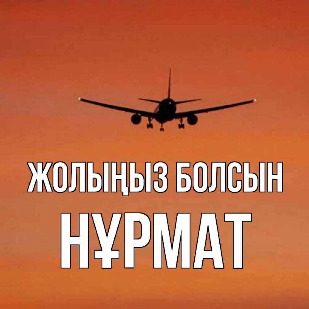 Күн сайын ашық хат с именем, Нұрмат Жолыңыз болсын силуэт самолета Онлайн тегін жүктеп алу тілектері бар керемет карта 