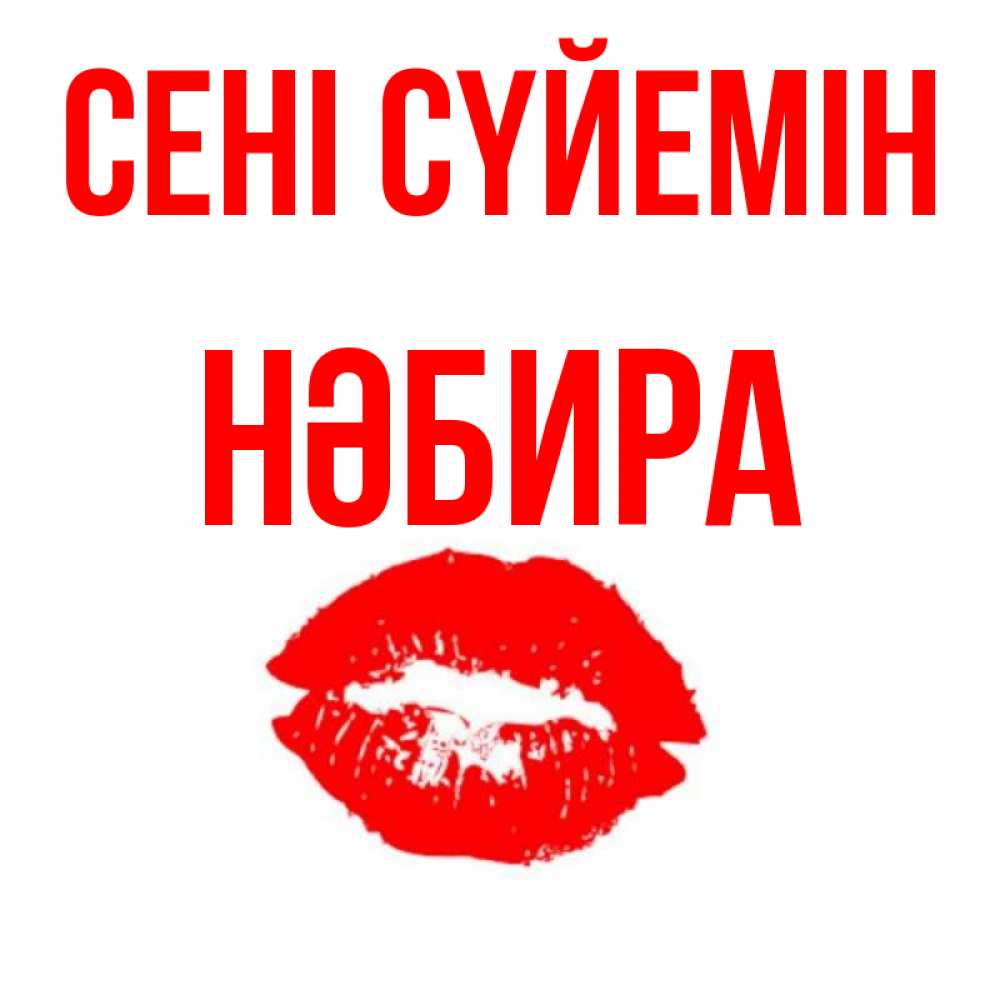 Күн сайын ашық хат с именем, НӘБИРА Сені сүйемін помада и губы Онлайн тегін жүктеп алу тілектері бар керемет карта 