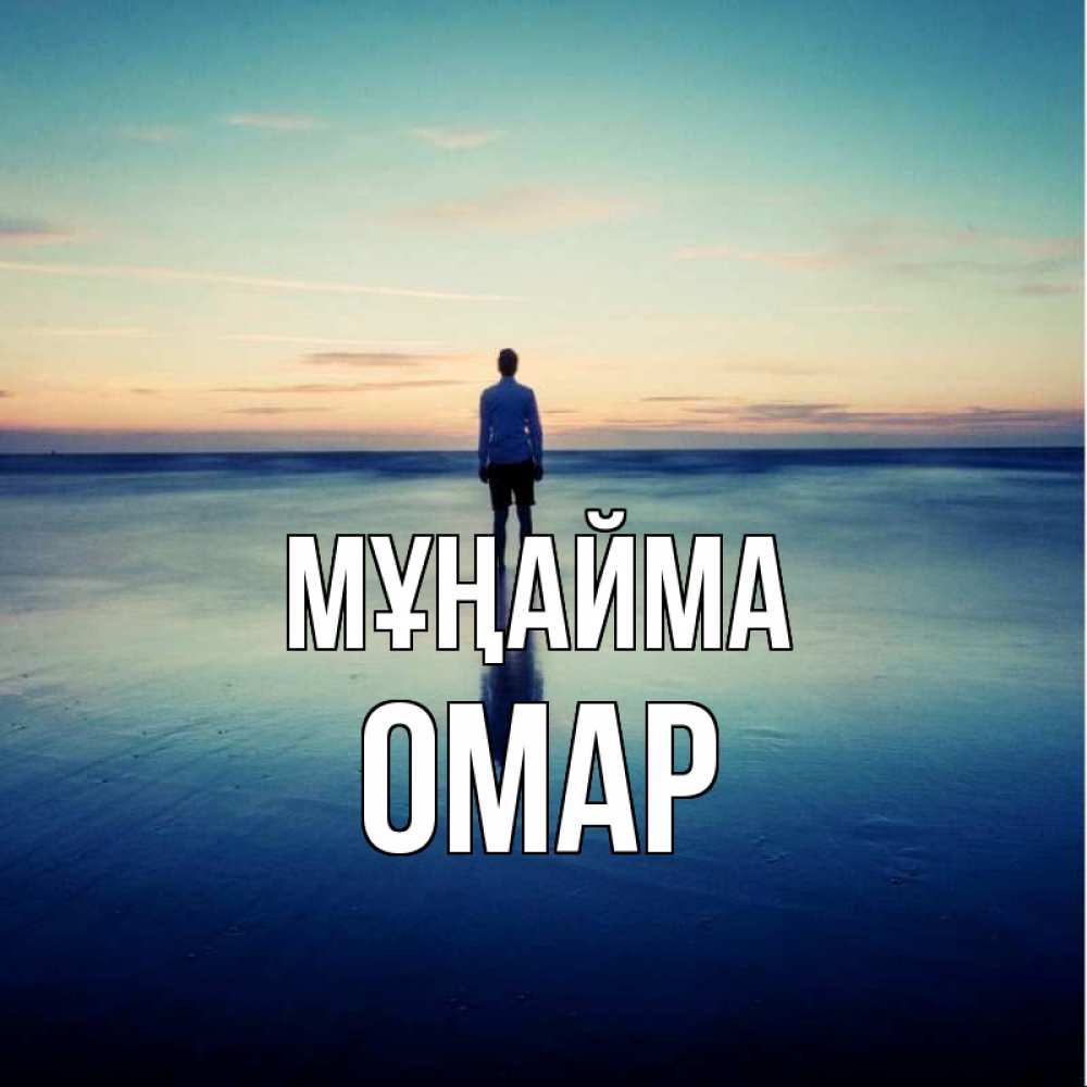 Күн сайын ашық хат с именем, ОМАР Мұңайма небо и гладь льда Онлайн тегін жүктеп алу тілектері бар керемет карта 