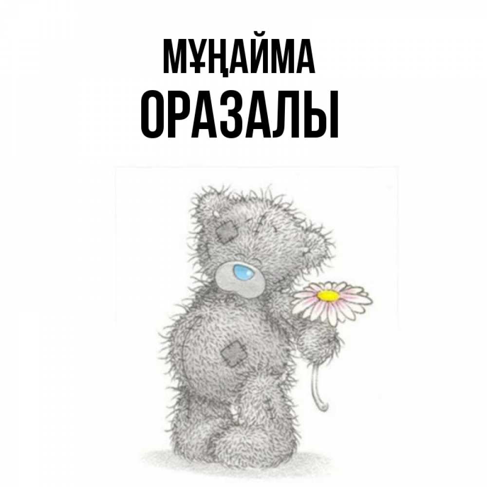 Күн сайын ашық хат с именем, ОРАЗАЛЫ Мұңайма Плюшевый медвежонок с заплатками Онлайн тегін жүктеп алу тілектері бар керемет карта 