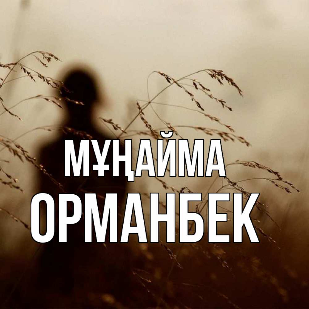 Күн сайын ашық хат с именем, ОРМАНБЕК Мұңайма грусть Онлайн тегін жүктеп алу тілектері бар керемет карта 