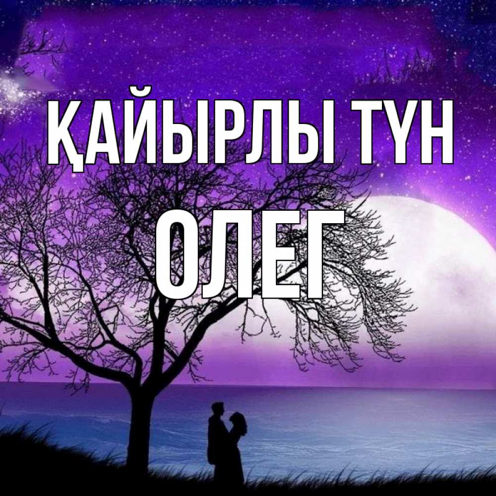 Күн сайын ашық хат с именем, Олег Қайырлы түн огромная луна и парочка Онлайн тегін жүктеп алу тілектері бар керемет карта 