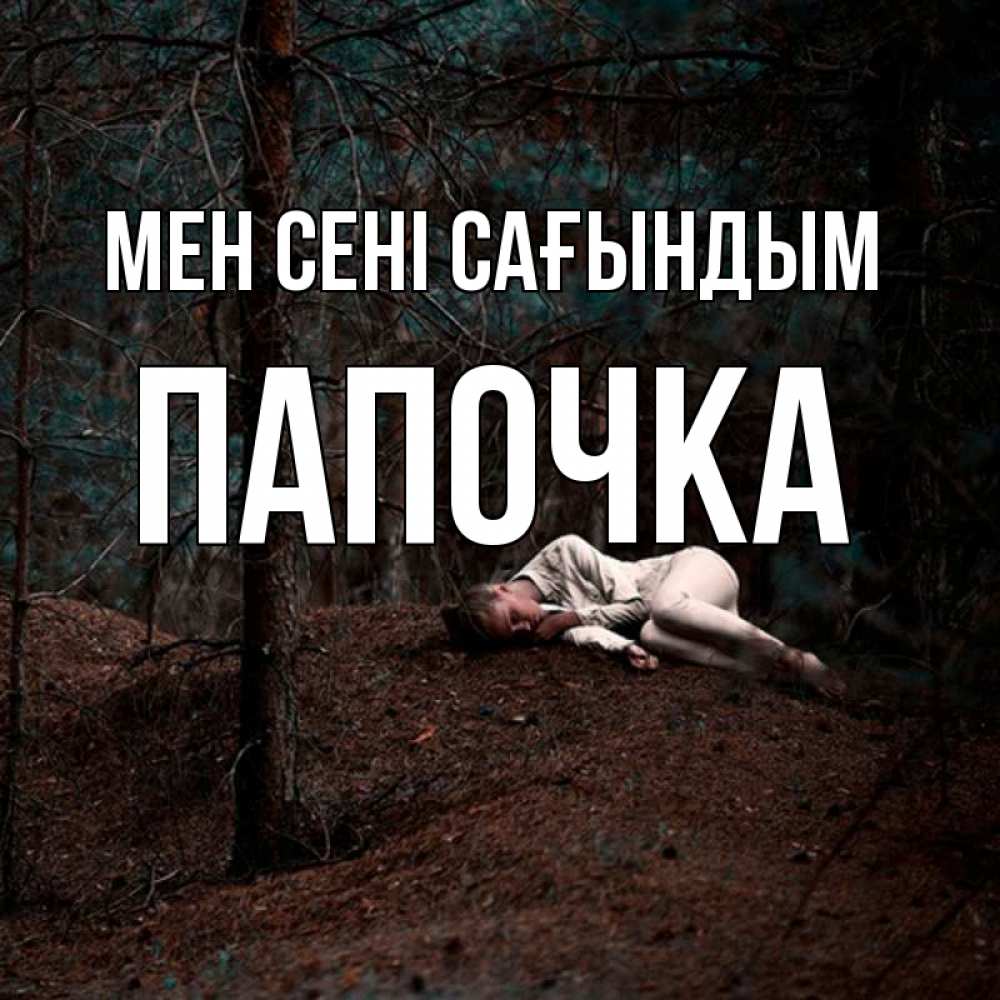Күн сайын ашық хат с именем, Папочка Мен сені сағындым очень Онлайн тегін жүктеп алу тілектері бар керемет карта 