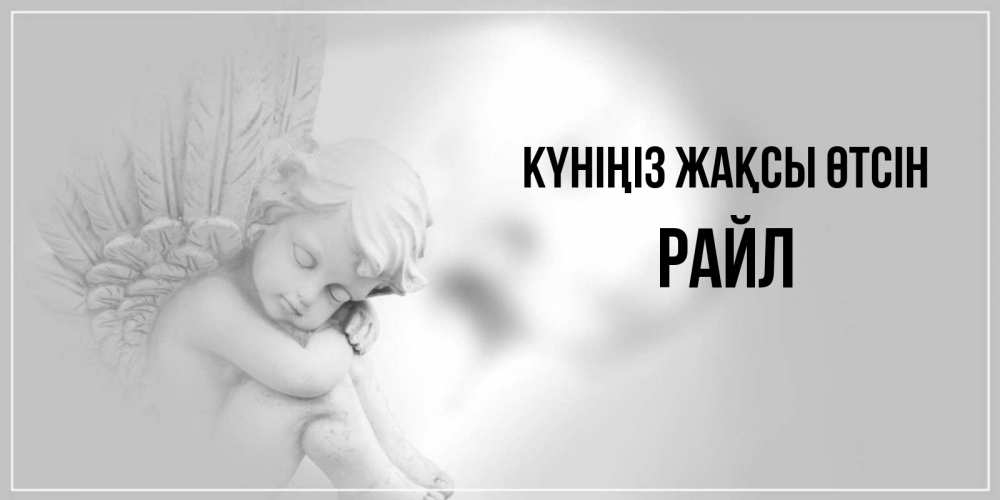 Күн сайын ашық хат с именем, РАЙЛ Күніңіз жақсы өтсін ангел Онлайн тегін жүктеп алу тілектері бар керемет карта 