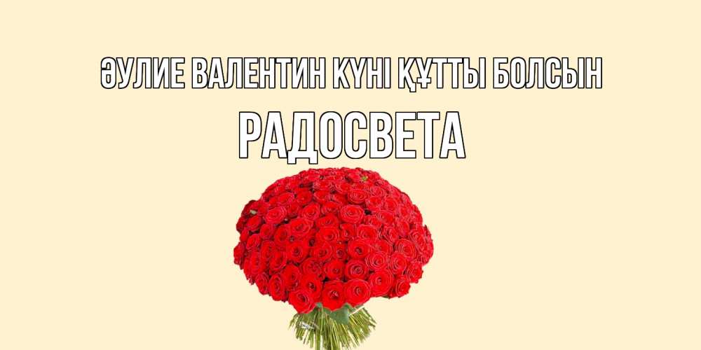 Күн сайын ашық хат с именем, Радосвета Әулие Валентин күні құтты болсын валентинка для любимой девушки с именем Онлайн тегін жүктеп алу тілектері бар керемет карта 