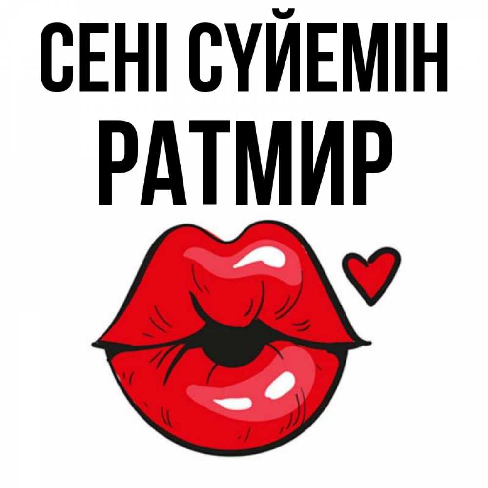 Күн сайын ашық хат с именем, Ратмир Сені сүйемін открытка с поцелуем любви для парня Онлайн тегін жүктеп алу тілектері бар керемет карта 
