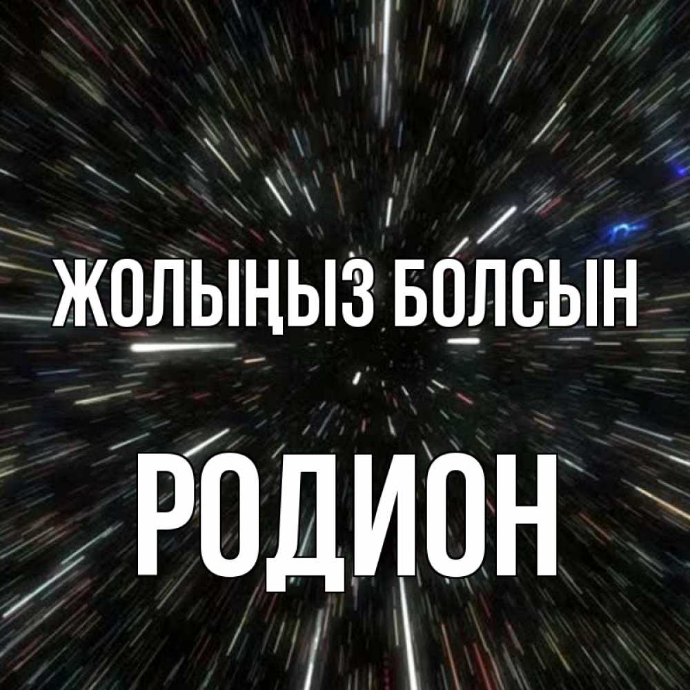 Күн сайын ашық хат с именем, Родион Жолыңыз болсын туннель Онлайн тегін жүктеп алу тілектері бар керемет карта 