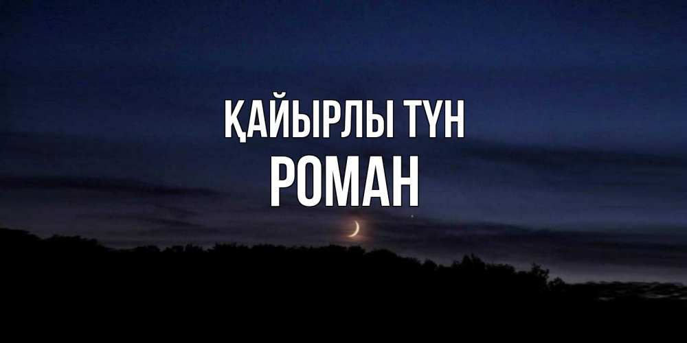 Күн сайын ашық хат с именем, Роман Қайырлы түн месяц Онлайн тегін жүктеп алу тілектері бар керемет карта 