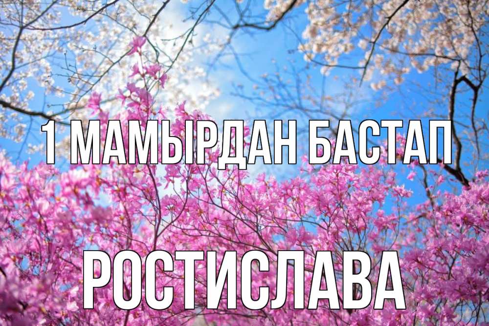 Күн сайын ашық хат с именем, Ростислава 1 мамырдан бастап С 1 мая Онлайн тегін жүктеп алу тілектері бар керемет карта 