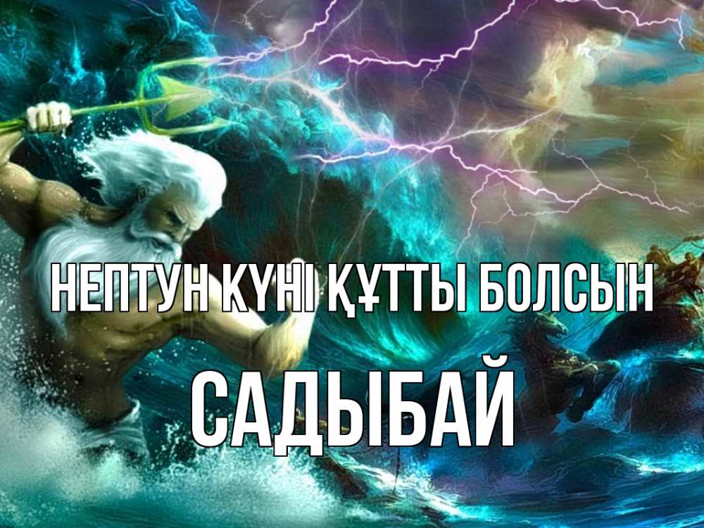 Күн сайын ашық хат с именем, САДЫБАЙ нептун күні құтты болсын с днем Нептуна Онлайн тегін жүктеп алу тілектері бар керемет карта 