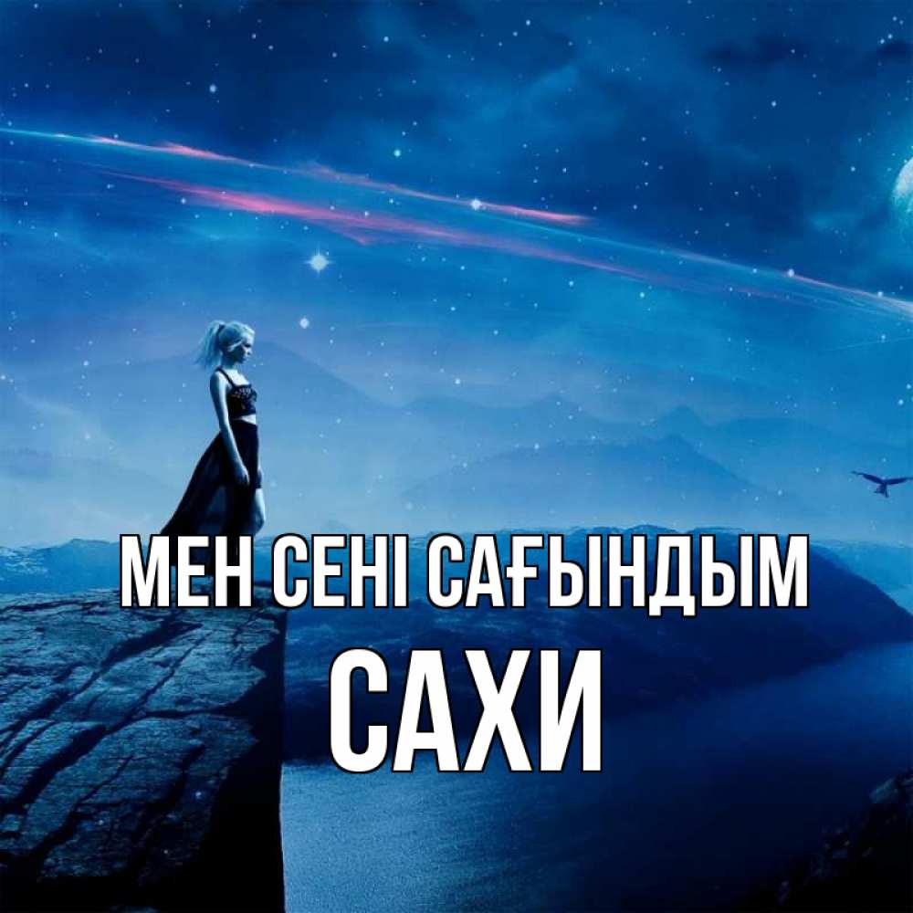 Күн сайын ашық хат с именем, САХИ Мен сені сағындым одна Онлайн тегін жүктеп алу тілектері бар керемет карта 
