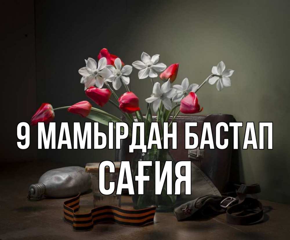 Күн сайын ашық хат с именем, САҒИЯ 9 мамырдан бастап 9 мая Онлайн тегін жүктеп алу тілектері бар керемет карта 