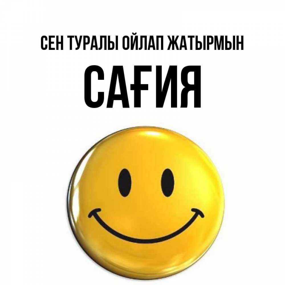 Картинка Сен туралы ойлап жатырмын, САҒИЯ