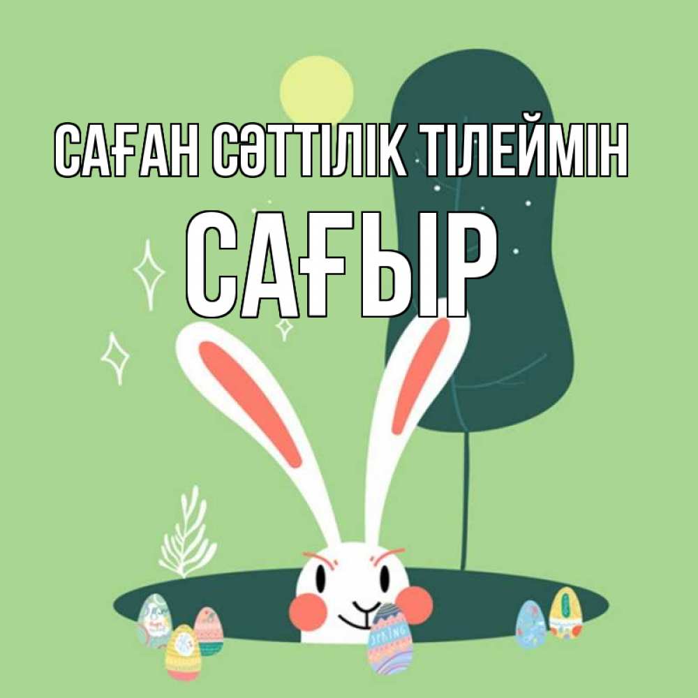 Күн сайын ашық хат с именем, САҒЫР Саған сәттілік тілеймін заяц Онлайн тегін жүктеп алу тілектері бар керемет карта 