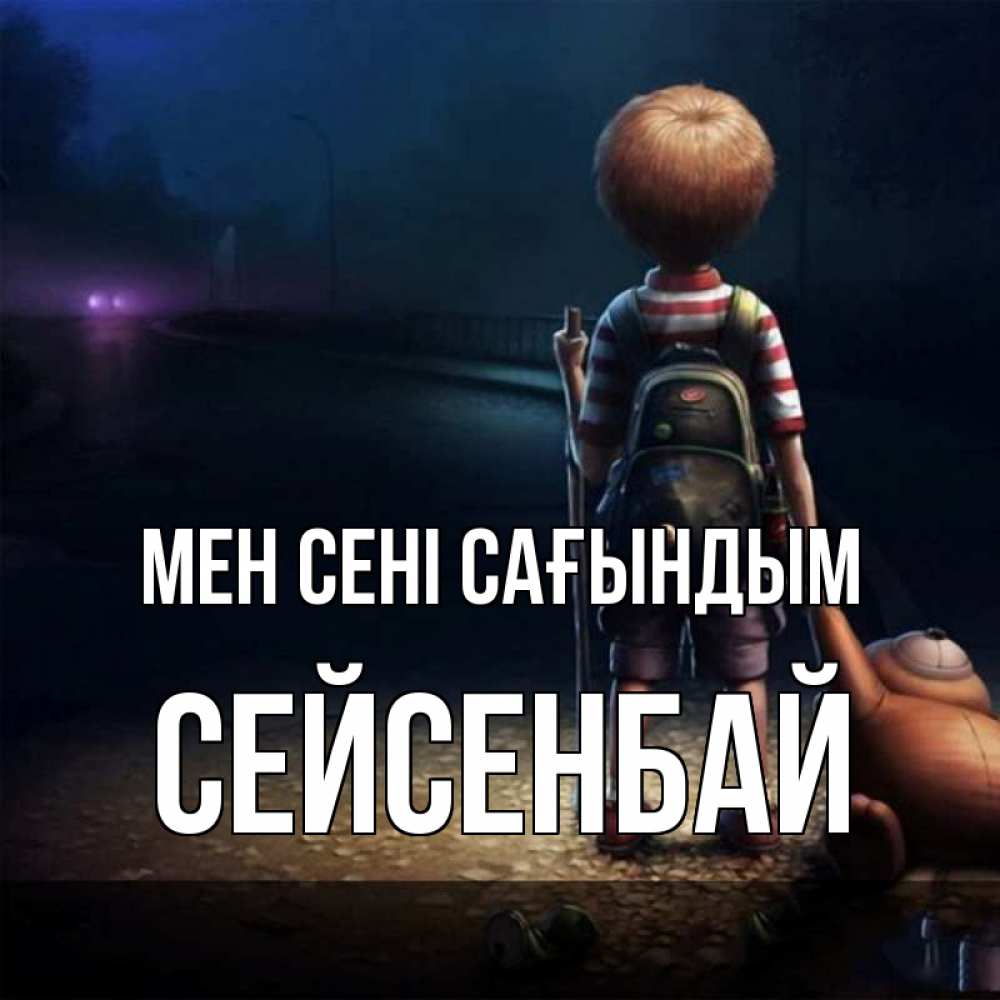Күн сайын ашық хат с именем, СЕЙСЕНБАЙ Мен сені сағындым скучно Онлайн тегін жүктеп алу тілектері бар керемет карта 