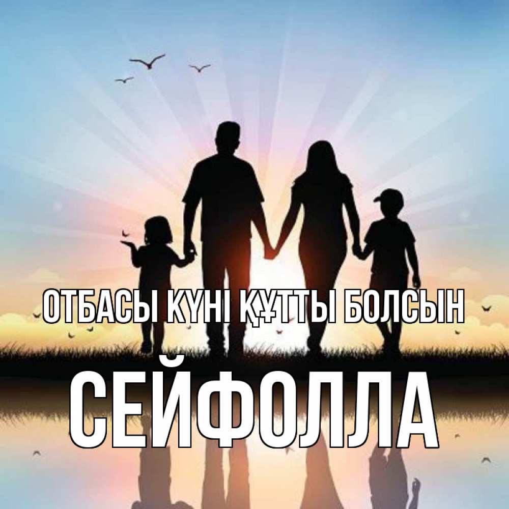 Күн сайын ашық хат с именем, СЕЙФОЛЛА отбасы күні құтты болсын сын, дочка, мама, папа, море , закат Онлайн тегін жүктеп алу тілектері бар керемет карта 