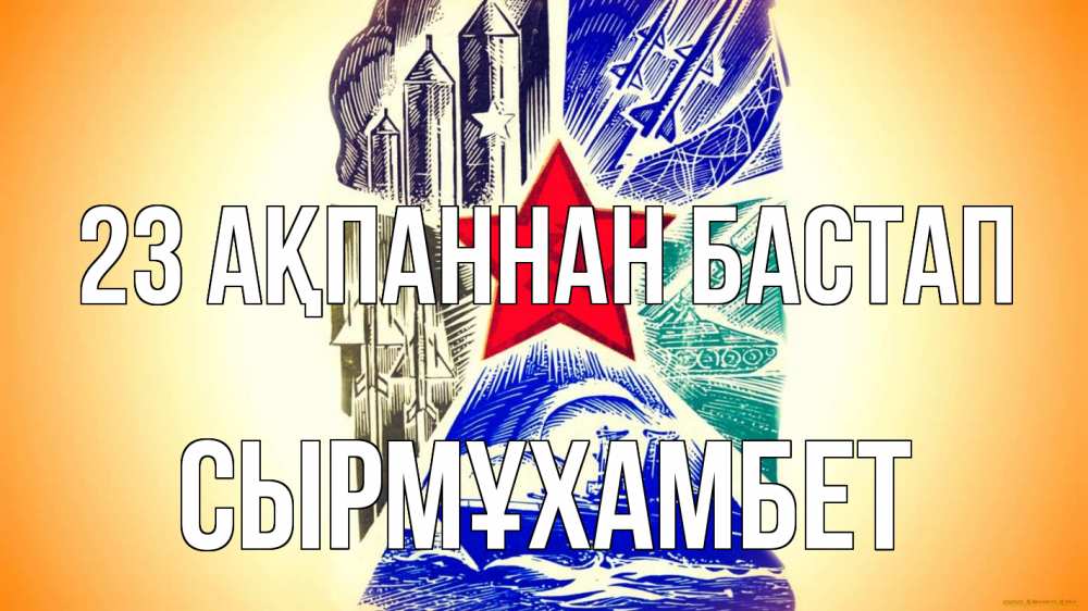 Күн сайын ашық хат с именем, СЫРМҰХАМБЕТ 23 ақпаннан бастап 23 февраля Онлайн тегін жүктеп алу тілектері бар керемет карта 