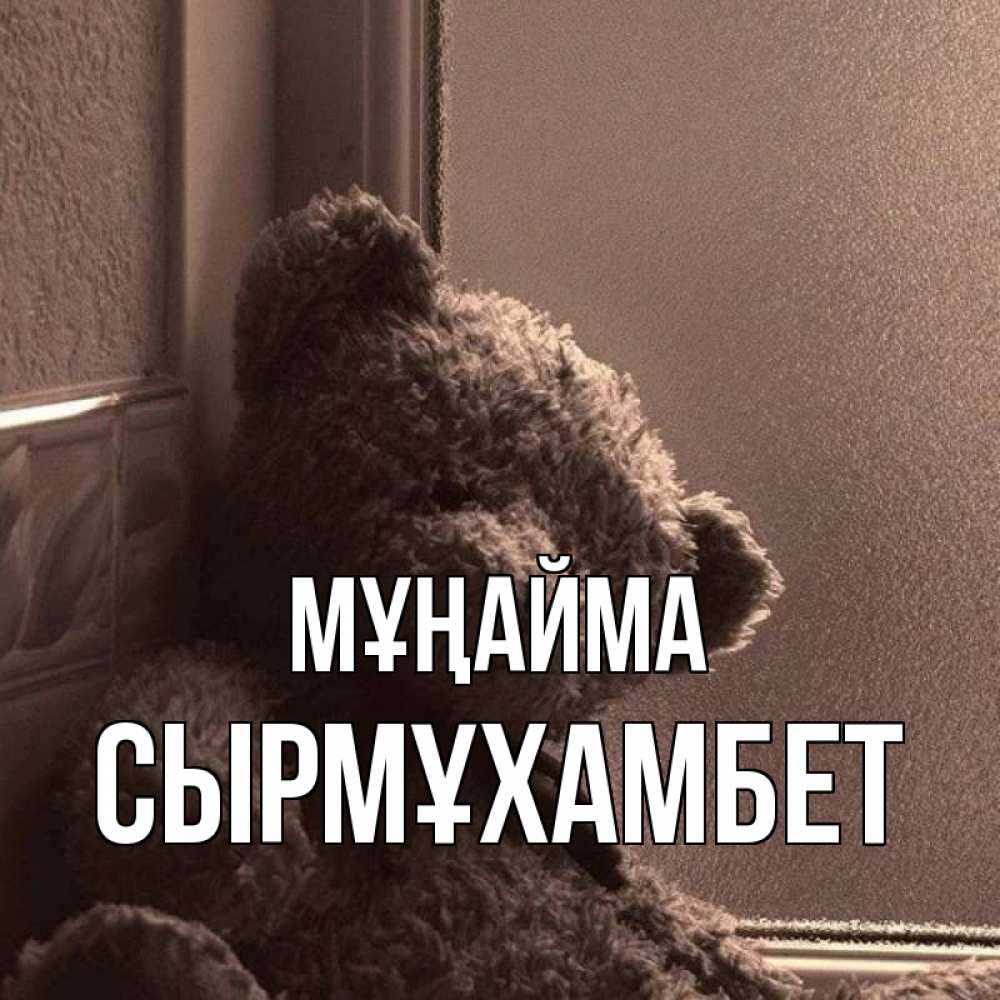 Күн сайын ашық хат с именем, СЫРМҰХАМБЕТ Мұңайма стекол рефленое Онлайн тегін жүктеп алу тілектері бар керемет карта 