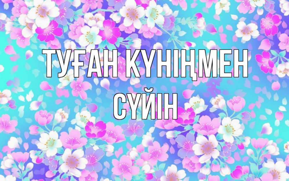Күн сайын ашық хат с именем, СҮЙІН Туған күніңмен открытка с заливкой Онлайн тегін жүктеп алу тілектері бар керемет карта 