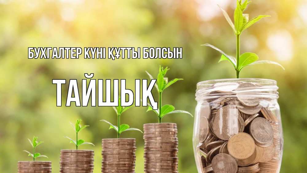 Күн сайын ашық хат с именем, ТАЙШЫҚ бухгалтер күні құтты болсын с днем бухгалтера Онлайн тегін жүктеп алу тілектері бар керемет карта 