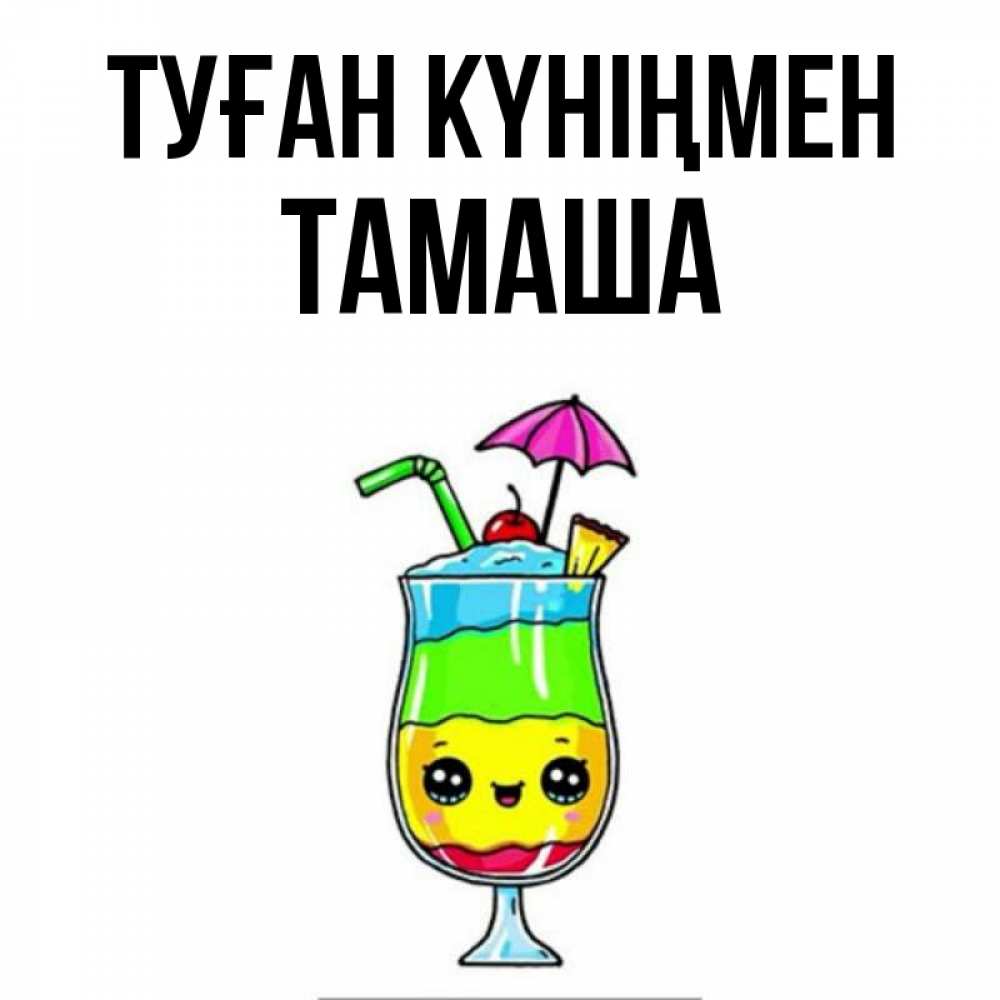 Күн сайын ашық хат с именем, ТАМАША Туған күніңмен с зонтиком Онлайн тегін жүктеп алу тілектері бар керемет карта 