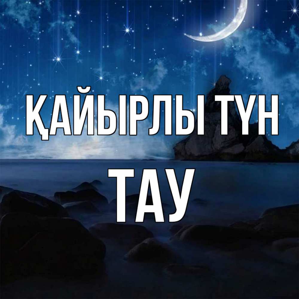 Күн сайын ашық хат с именем, ТАУ Қайырлы түн море Онлайн тегін жүктеп алу тілектері бар керемет карта 