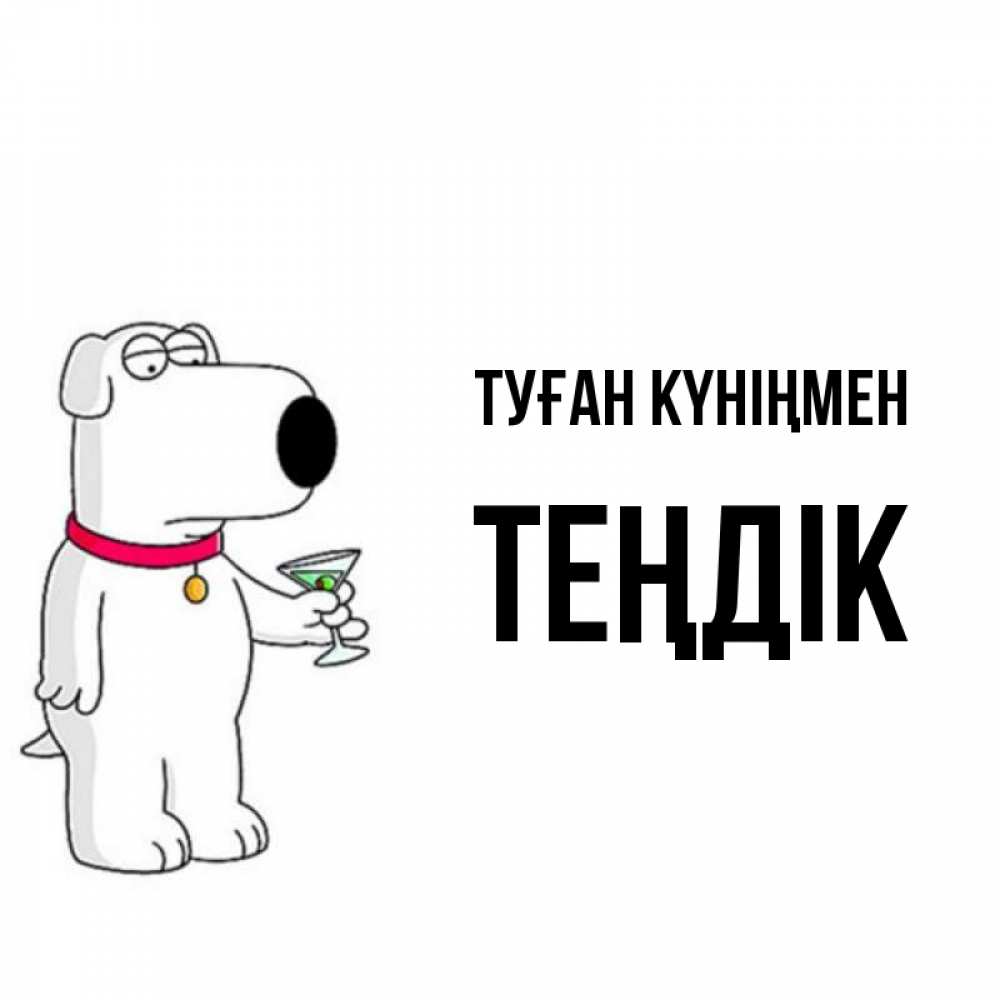Күн сайын ашық хат с именем, ТЕҢДІК Туған күніңмен песик с оливками Онлайн тегін жүктеп алу тілектері бар керемет карта 